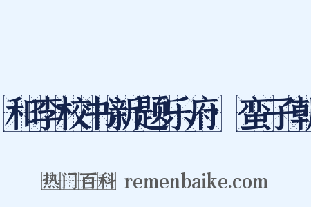 和李校书新题乐府·蛮子朝是什么意思的图片
